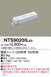 Panasonic NTS90200LE9�þ��ʾ����LED�������η�¡��ʰ����Ρ����Ѥ�����䡡�����Ҹ� -LIGHTING DEPOT-
