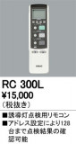 ODELIC ǥå ⥳ RC300LþʾLEDη¡ʰΡѤ䡡Ҹ -LIGHTING DEPOT-