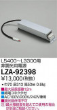 DAIKO ŵ ĴŸ LZA-92398þʾLEDη¡ʰΡѤ䡡Ҹ -LIGHTING DEPOT-