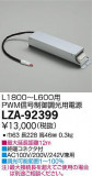 DAIKO ŵ PWMĴŸ LZA-92399þʾLEDη¡ʰΡѤ䡡Ҹ -LIGHTING DEPOT-