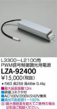 DAIKO ŵ PWMĴŸ LZA-92400þʾLEDη¡ʰΡѤ䡡Ҹ -LIGHTING DEPOT-