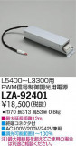 DAIKO ŵ PWMĴŸ LZA-92401þʾLEDη¡ʰΡѤ䡡Ҹ -LIGHTING DEPOT-