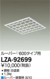 DAIKO ŵ 롼С600 LZA-92699þʾLEDη¡ʰΡѤ䡡Ҹ -LIGHTING DEPOT-