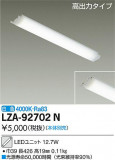 DAIKO ŵ LED˥å LZA-92702NþʾLEDη¡ʰΡѤ䡡Ҹ -LIGHTING DEPOT-