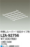 DAIKO ŵ ̵롼С600 LZA-92756þʾLEDη¡ʰΡѤ䡡Ҹ -LIGHTING DEPOT-
