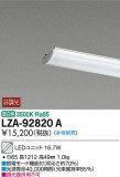 DAIKO ŵ LED˥å LZA-92820AþʾLEDη¡ʰΡѤ䡡Ҹ -LIGHTING DEPOT-