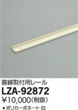 DAIKO ŵ ľѥ졼 LZA-92872þʾLEDη¡ʰΡѤ䡡Ҹ -LIGHTING DEPOT-