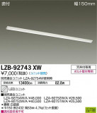 DAIKO ŵ ١饤 LZB-92743XWþʾLEDη¡ʰΡѤ䡡Ҹ -LIGHTING DEPOT-