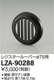 DAIKO ŵ 쥸롼С LZA-90288þʾLEDη¡ʰΡѤ䡡Ҹ -LIGHTING DEPOT-