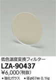 DAIKO ŵ 㿧Ѵե륿 LZA-90437þʾLEDη¡ʰΡѤ䡡Ҹ -LIGHTING DEPOT-