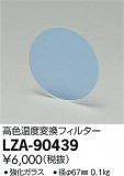 DAIKO ŵ ⿧Ѵե륿 LZA-90439þʾLEDη¡ʰΡѤ䡡Ҹ -LIGHTING DEPOT-