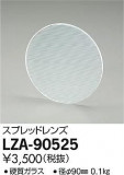 DAIKO ŵ ץåɥ LZA-90525þʾLEDη¡ʰΡѤ䡡Ҹ -LIGHTING DEPOT-