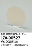 DAIKO ŵ 㿧Ѵե륿 LZA-90527þʾLEDη¡ʰΡѤ䡡Ҹ -LIGHTING DEPOT-