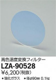 DAIKO ŵ ⿧Ѵե륿 LZA-90528þʾLEDη¡ʰΡѤ䡡Ҹ -LIGHTING DEPOT-