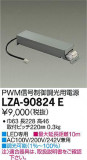 DAIKO ŵ PWMĴŸ LZA-90824EþʾLEDη¡ʰΡѤ䡡Ҹ -LIGHTING DEPOT-