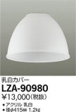 DAIKO ŵ 򥫥С  LZA-90980þʾLEDη¡ʰΡѤ䡡Ҹ -LIGHTING DEPOT-