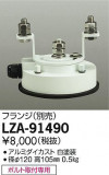 DAIKO ŵ ե LZA-91490þʾLEDη¡ʰΡѤ䡡Ҹ -LIGHTING DEPOT-