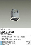 DAIKO ŵ  LZA-91990þʾLEDη¡ʰΡѤ䡡Ҹ -LIGHTING DEPOT-