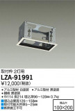 DAIKO ŵ  LZA-91991þʾLEDη¡ʰΡѤ䡡Ҹ -LIGHTING DEPOT-