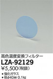 DAIKO ŵ ⿧Ѵե륿 LZA-92129þʾLEDη¡ʰΡѤ䡡Ҹ -LIGHTING DEPOT-