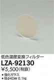 DAIKO ŵ 㿧Ѵե륿 LZA-92130þʾLEDη¡ʰΡѤ䡡Ҹ -LIGHTING DEPOT-