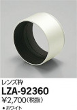 DAIKO ŵ ա LZA-92360þʾLEDη¡ʰΡѤ䡡Ҹ -LIGHTING DEPOT-