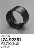 DAIKO ŵ ա LZA-92361þʾLEDη¡ʰΡѤ䡡Ҹ -LIGHTING DEPOT-