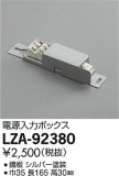 DAIKO ŵ Ÿϥܥå LZA-92380þʾLEDη¡ʰΡѤ䡡Ҹ -LIGHTING DEPOT-