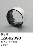 DAIKO ŵ  LZA-92390þʾLEDη¡ʰΡѤ䡡Ҹ -LIGHTING DEPOT-