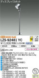 DAIKO ŵ ݥåȥ饤 LZS-92481YCþʾLEDη¡ʰΡѤ䡡Ҹ -LIGHTING DEPOT-