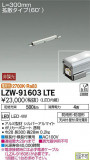 DAIKO ŵ ȥɥ饤饤 LZW-91603LTEþʾLEDη¡ʰΡѤ䡡Ҹ -LIGHTING DEPOT-