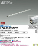 DAIKO ŵ ȥɥ饤饤 LZW-91605WTEþʾLEDη¡ʰΡѤ䡡Ҹ -LIGHTING DEPOT-