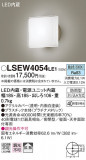 Panasonic ƥꥢ饤 LSEW4054LE1þʾLEDη¡ʰΡѤ䡡Ҹ -LIGHTING DEPOT-