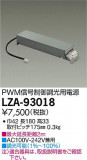 DAIKO ŵ PWMĴŸ LZA-93018þʾLEDη¡ʰΡѤ䡡Ҹ -LIGHTING DEPOT-