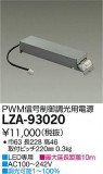 DAIKO ŵ PWMĴŸ LZA-93020þʾLEDη¡ʰΡѤ䡡Ҹ -LIGHTING DEPOT-