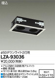 DAIKO ŵ ˥ȥå2 LZA-93036þʾLEDη¡ʰΡѤ䡡Ҹ -LIGHTING DEPOT-