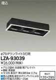DAIKO ŵ ˥ȥå3 LZA-93039þʾLEDη¡ʰΡѤ䡡Ҹ -LIGHTING DEPOT-