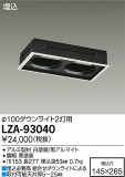 DAIKO ŵ ˥ȥå2 LZA-93040þʾLEDη¡ʰΡѤ䡡Ҹ -LIGHTING DEPOT-