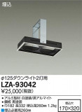 DAIKO ŵ ˥ȥå2 LZA-93042þʾLEDη¡ʰΡѤ䡡Ҹ -LIGHTING DEPOT-