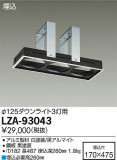 DAIKO ŵ ˥ȥå3 LZA-93043þʾLEDη¡ʰΡѤ䡡Ҹ -LIGHTING DEPOT-