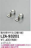 DAIKO ŵ ѥɥ LZA-93201þʾLEDη¡ʰΡѤ䡡Ҹ -LIGHTING DEPOT-