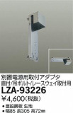 DAIKO ŵ ŸѼեץ LZA-93226þʾLEDη¡ʰΡѤ䡡Ҹ -LIGHTING DEPOT-
