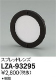 DAIKO ŵ ץåɥ LZA-93295þʾLEDη¡ʰΡѤ䡡Ҹ -LIGHTING DEPOT-