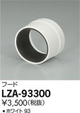 DAIKO ŵ ա LZA-93300þʾLEDη¡ʰΡѤ䡡Ҹ -LIGHTING DEPOT-