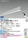 DAIKO ŵ ߲١饤 LZY-93240WSþʾLEDη¡ʰΡѤ䡡Ҹ -LIGHTING DEPOT-