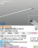 DAIKO ŵ ١饤 LZY-93270LSþʾLEDη¡ʰΡѤ䡡Ҹ -LIGHTING DEPOT-