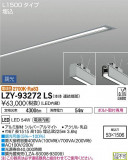DAIKO ŵ ١饤 LZY-93272LSþʾLEDη¡ʰΡѤ䡡Ҹ -LIGHTING DEPOT-