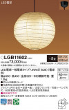 Panasonic �ڥ����� LGB11602�þ��ʾ����LED�������η�¡��ʰ����Ρ����Ѥ�����䡡�����Ҹ� -LIGHTING DEPOT-