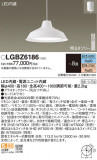 Panasonic �ڥ����� LGBZ6186�þ��ʾ����LED�������η�¡��ʰ����Ρ����Ѥ�����䡡�����Ҹ� -LIGHTING DEPOT-