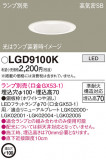 Panasonic ������饤�� LGD9100K�þ��ʾ����LED�������η�¡��ʰ����Ρ����Ѥ�����䡡�����Ҹ� -LIGHTING DEPOT-